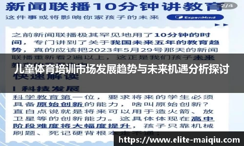 儿童体育培训市场发展趋势与未来机遇分析探讨