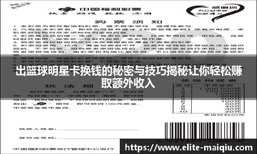 出篮球明星卡换钱的秘密与技巧揭秘让你轻松赚取额外收入